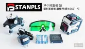 STANPLS 雷射墨線儀 磨積用 綠光 (360°*3) SP-3 水平儀 投線儀 雷射儀