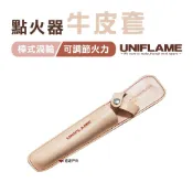 【UNIFLAME】點火器牛皮套 U632055 露營 野炊 登山 悠遊戶外