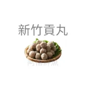 (店+)【阿禧鮮魚行】板橋阿禧｜ 金利華鱈魚丸 ｜花枝丸｜ 貢丸 ｜ 香菇貢丸 ｜虱目魚丸 ｜芋頭貢丸 ｜福州丸 ｜蛋黃芋