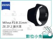 【ZEISS Milvus F2.8 21mm ZE ZF.2 遮光罩】鏡頭遮光罩 石利洛 公司貨 2.8/21