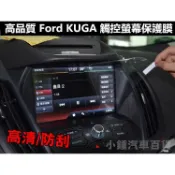 小鍾FORD 17-19 舊酷 KUGA 觸控螢幕保護膜 導航膜 高清/防刮/防眩目/保護貼(附擦拭布+刮板)