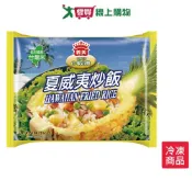 愛買線上購物 義美E家小館炒飯－夏威夷270G【愛買冷凍】