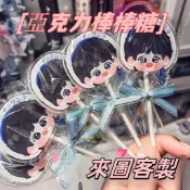 【喵爪小物】客製化棒棒糖　 亞克力材質棒棒糖 　ｄｉｙ鑰匙扣明星周邊糖果　 卡通動漫小飾品    不能吃的棒棒糖！！！