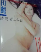 【黃色小館】誘惑者的告白~田麗//Q４