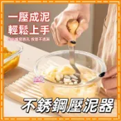  可立式馬鈴薯壓泥器 不鏽鋼搗泥器 按碾壓搗碎器 寶寶輔食工具 壓泥器
