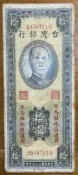 （金馬奔騰）三十九年馬祖中央廠拾圓BU字軌已使用券