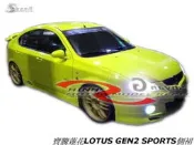 寶騰蓮花LOTUS GEN2  SPORTS側裙空力套件05-06