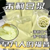 營養早餐✨便利早餐 茉莉豆漿早餐豆漿粉早八學生上班族解饞小零食獨立包裝健身沖飲
