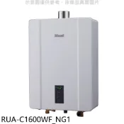 【HOTAI購】林內【RUA-C1600WF_NG1】16公升恆溫強制排氣FE式熱水器天然氣(全省安裝)