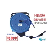 (店+)H830A 9米長 自動收管器、自動收線空壓管、風管、空壓管、汽車工具、捲管輪、風管捲揚器、HR-830A