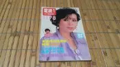 [阿娟雜貨店]94-電視綜合周刊 1178期--封面 黃鶯鶯--74年