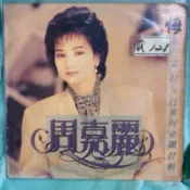 【絕版黑膠｜周嘉麗悔不當初／往事何必擱計較】名冠發行 三立製作｜限量唯一 收藏無瑕片｜懷舊療癒系情歌女聲