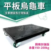 (店+)比比包裝 台灣製造 烏龜車 忍者龜 塑鋼車 平板車 台車 板車 手推車 拖板車 趴地車 拉貨車 貼地車 搬運車 限宅配