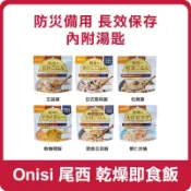 {現貨} 日本 Onisi 尾西 乾燥即食飯 100g