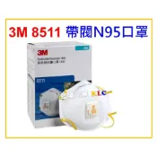 (店+)【天隆五金】3M 8511 N95 帶閥防護口罩(10只/盒) 防PM2.5 防塵口罩 8210 8577