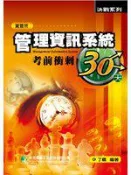 【灰熊iREAD】管理資訊系統考前衝刺30天（研究所）（四版） 丁祺