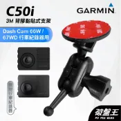 GARMIN 3M 黏貼式支撐架 Dash Cam 66W 67WD X110 後檔固定架 台南現貨 C50i 破盤王