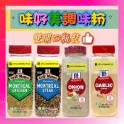 【上佳鑫】McCormick 味好美 調味料／洋蔥粉●特婁牛排●蒙特婁雞肉●香蒜●粗粒黑胡椒●白胡椒●好市多
