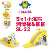 親親CHINGCHING 小浣熊溜滑梯&搖搖 SL-22 附小椅子.套圈圈遊戲.小球遊戲 五合一兒童造型歡樂溜滑梯搖搖馬