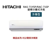 集盛電器 (買就送好禮)HITACHI 日立 10-12坪 7.2 KW 精品系列 變頻分離式冷氣-冷專型 RAS-71YSP1/RAC-71SP