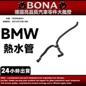 博納 BMW E93 E92 E90 E89 機油芯座熱水管 Z4 130i 325i 330i 11537526941