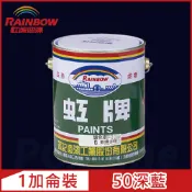 Rainbow 虹牌油漆 油性調合漆 50深藍 有光1加侖裝
