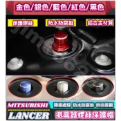 三菱XFORCE Outlander LANCER Eclipse Cross COLT PLUS 避震器防塵防銹螺絲帽