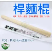 《好媳婦》台灣製造『上龍桿麵棍36cm/1支』烘培器具/木製擀麵棍/面棒/壓面棍/擀麵杖/擀麵棒/麵糰工具/做麵包工具