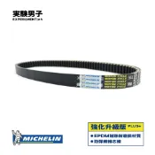 MICHELIN 米其林 SYM 三陽 XPRO R1 125 強化升級版 傳動皮帶 驅動皮帶 X'PRO AK12V6