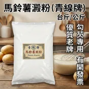 恩樂盛商行🌾青線 馬鈴薯澱粉 太白粉 生粉 片栗粉 勾芡粉 台斤/公斤（不分裝） 有開發票