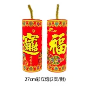 春節年節立炮裝飾佈置 27cm彩立炮