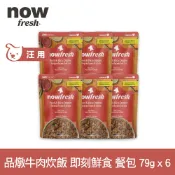 【SofyDOG】now 狗狗 鮮食餐包 品燉牛肉炊飯 79g 6件組 寵物鮮食 狗鮮食 狗餐包 鮮食餐包 開封即食 全齡狗