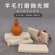 🔥限時下殺🔥純羊毛拋光保養 打磨文玩玉石擦 銀布金器打蠟 汽車劃痕玻璃鏡面專用 手用羊毛布 鏡面拋光工具 拋光布