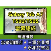 Samsung 三星 Tab A7 螢幕 螢幕總成 T500 T505 換螢幕 維修