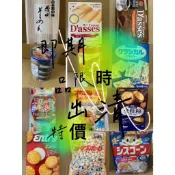 【即期品/NG品】即期良品 清倉特價 日韓 泡麵 咖啡 飲料 調味料 餅乾 零食 出清 優惠價 賠本售出 數量有限