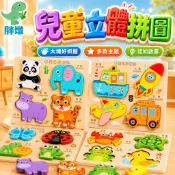 台灣現貨🚚立體拼圖 拼圖玩具 木製拼圖 兒童立體拼圖 造型拼圖 大顆粒拼圖 手抓板 益智玩具 早教玩具 畢業禮物
