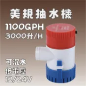 [台灣24H出貨] 12/24V 美規抽水機1100GPH/時 船倉底部抽水泵 沉水馬達 抽水 淹水 積水抽取 水龜