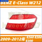 賓士 BENZ E級 W212 09-12年 E260 E200 E300 後尾燈殼 尾燈燈罩 倒車燈 剎車燈 尾燈殼