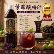 金梅獎冠軍 國產 古早味濃縮紫蘇梅汁 愈喝愈涮嘴 阿公阿嬤超愛喝😍