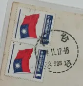 【檢查戳】1984貼國旗兩票銷台北(子35)74.11.12檢查戳實寄本地 TFC8651