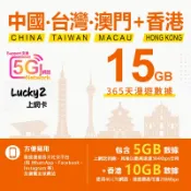 小婷電腦旗艦店 365日 中國、台灣、澳門、香港 15GB 上網卡 年卡 漫遊數據 即插即用 漫遊SIM卡 吃到飽