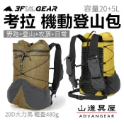 【山道具屋】3F 三峰出 考拉 70D 大力馬 輕量機動登山背包｜單攻越野跑・訓練・旅行全能款 20+5L 超輕480g