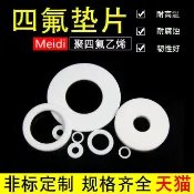 吉宅良品 【限時鉅惠】四氟墊片聚四氟乙烯法蘭墊片鐵氟龍墊片F4墊片塑料王墊片四氟墊片~