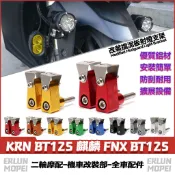 適用於三陽 KRN BT125 麒麟 FNX BT125 改裝射燈支架 擋泥板支架 前土除支架 霧燈支架 M8通用款