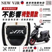 【台灣24H出貨】KYMCO NEW VJR機車座墊收納袋 車用置物袋 機車收納袋  機車收納袋 車廂置物袋 車用置物袋
