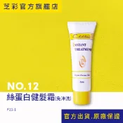 【芝彩 Chihtsai】NO.12絲蛋白健髮霜｜旅行環保包 免沖洗護髮 經典熱銷 瞬間修護毛躁｜官方出貨.原廠保證