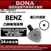 【BONA】BENZ  W203 W211 W204 偏心軸感應器 凸輪軸控製閥 可變節氣門電磁閥 2710510177