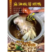 【華得萊】麻油嫩筍悶鴨*2000g 一鴨兩吃 火鍋 年菜