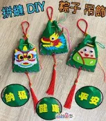 ♠益啟童樂♠端午節 活動 手工 DIY 不織布 拼縫 粽子 流蘇 元寶 吊飾 掛飾 手作 縫製 美勞材料包 裝飾品 香包