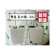 (店+)雙象牌 泉水桶-20L(大型)/30L水龍頭 山泉水桶 大口桶 儲水桶 油桶